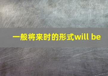 一般将来时的形式will be